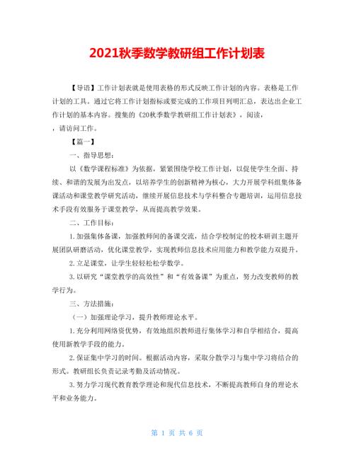 2021秋季数学教研组工作计划表.doc