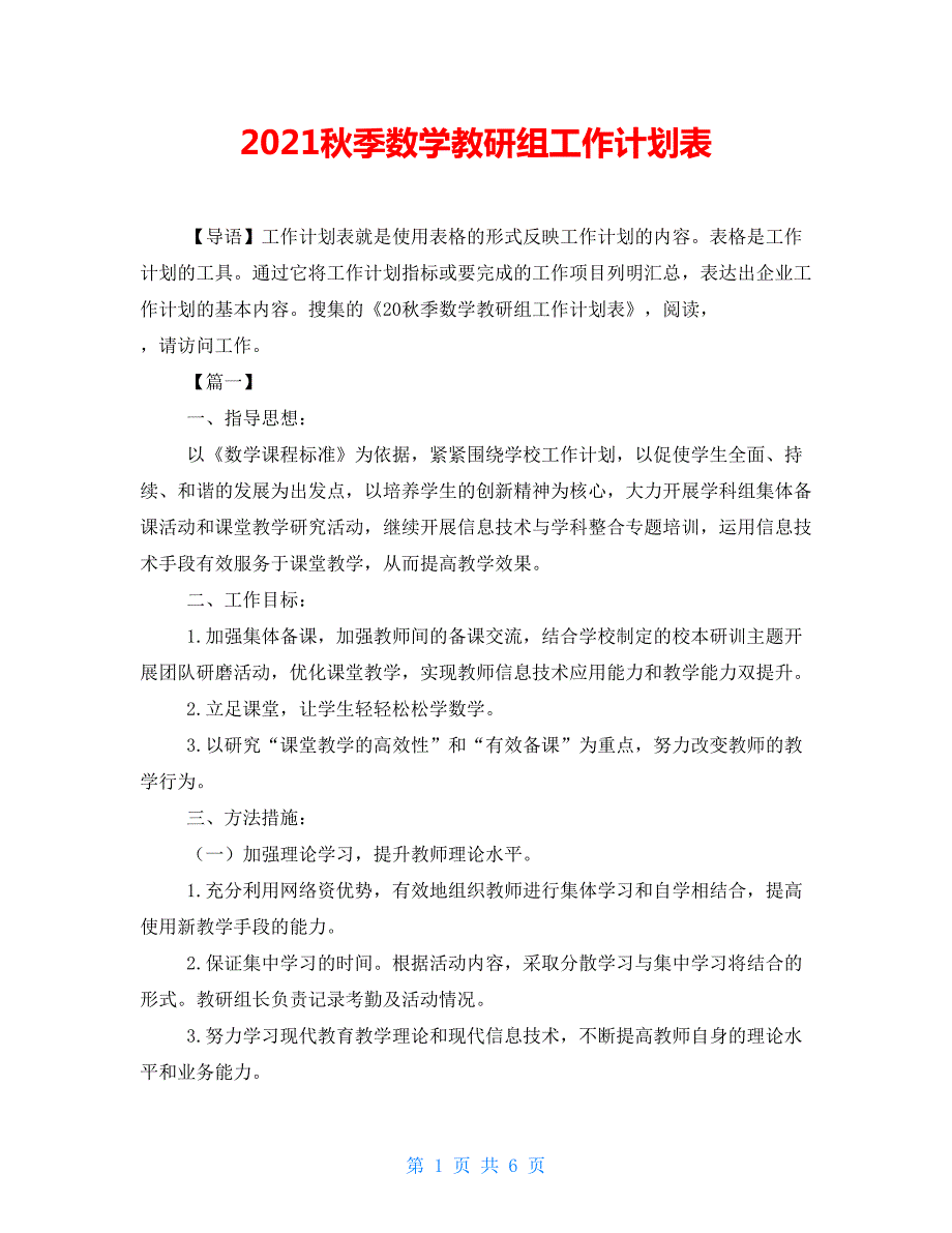 2021秋季数学教研组工作计划表.doc_第1页