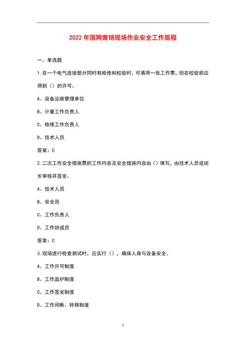 2022年国网营销现场作业安全工作规程.docx