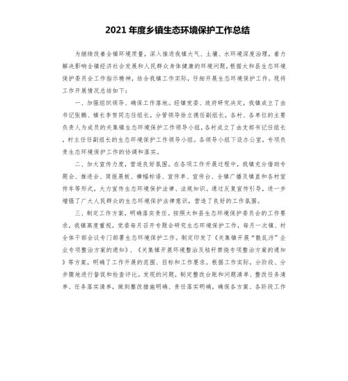 2021年度乡镇生态环境保护工作总结.docx