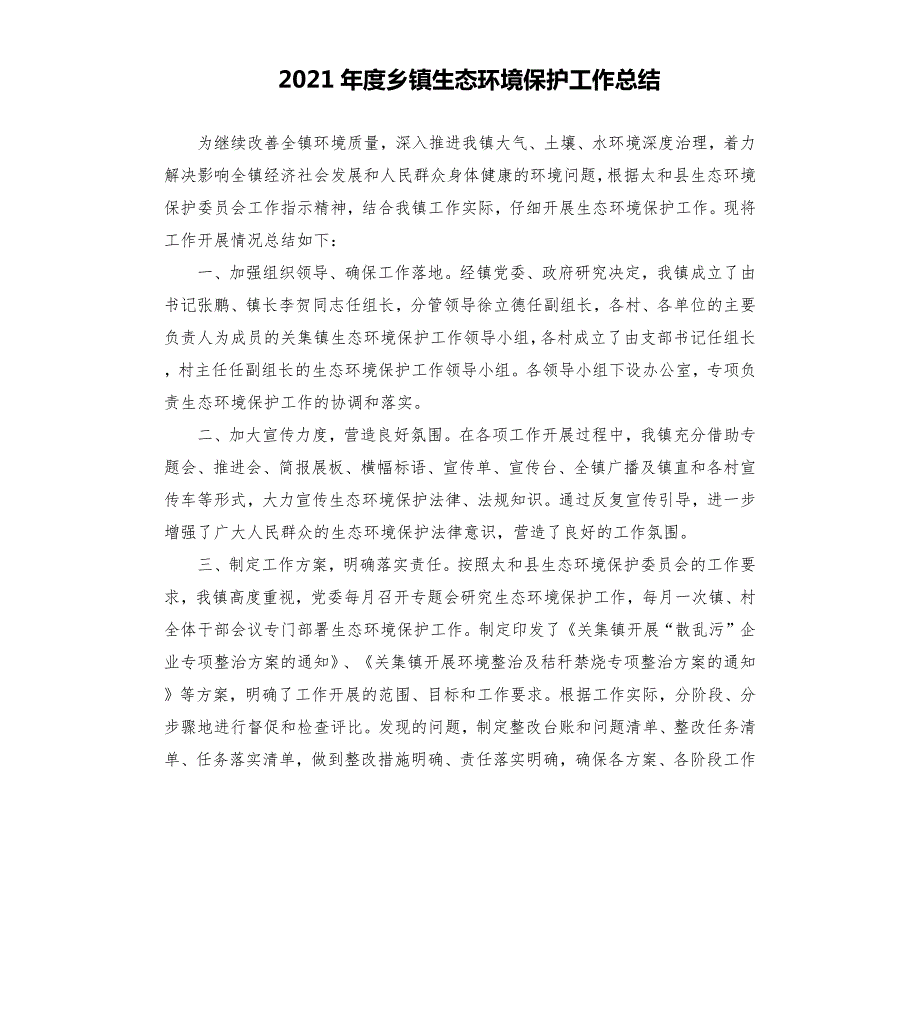 2021年度乡镇生态环境保护工作总结.docx_第1页
