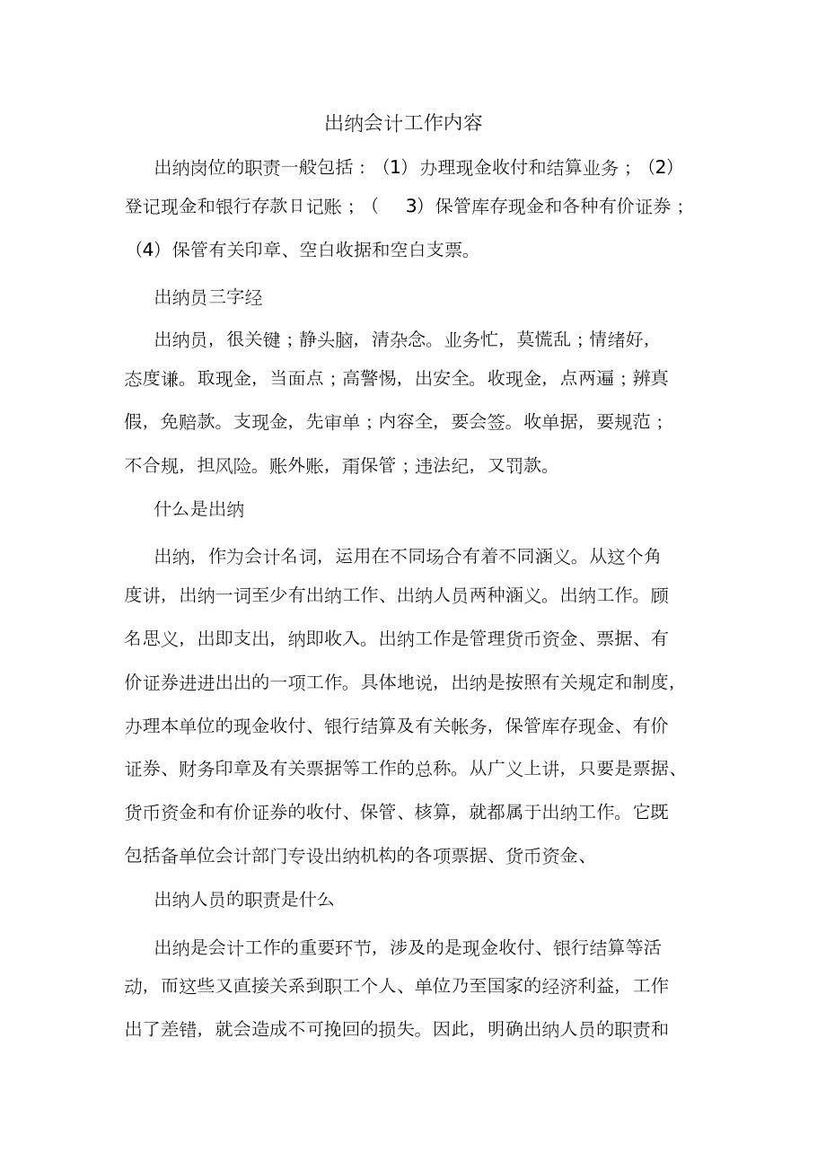 2021年出纳会计工作内容.doc_第1页