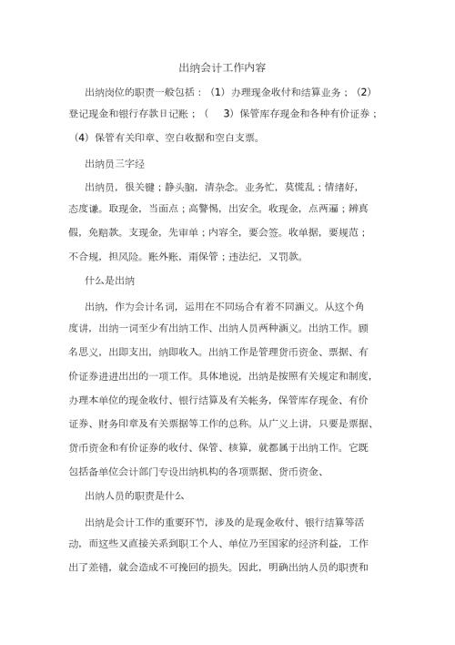 2021年出纳会计工作内容.doc