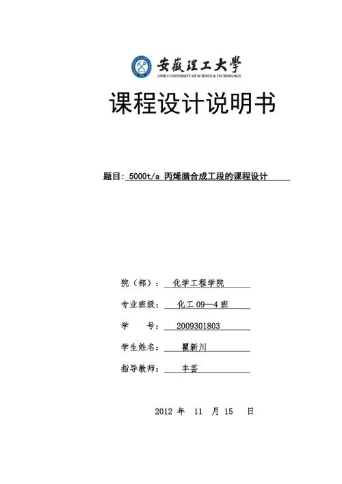 5000ta丙烯腈合成工段的课程设计.doc