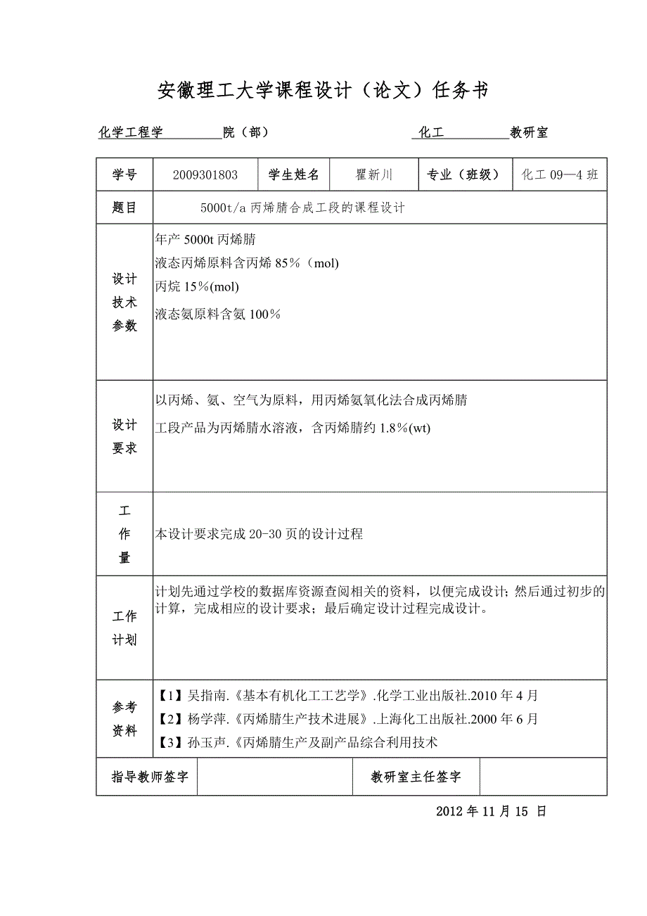 5000ta丙烯腈合成工段的课程设计.doc_第2页