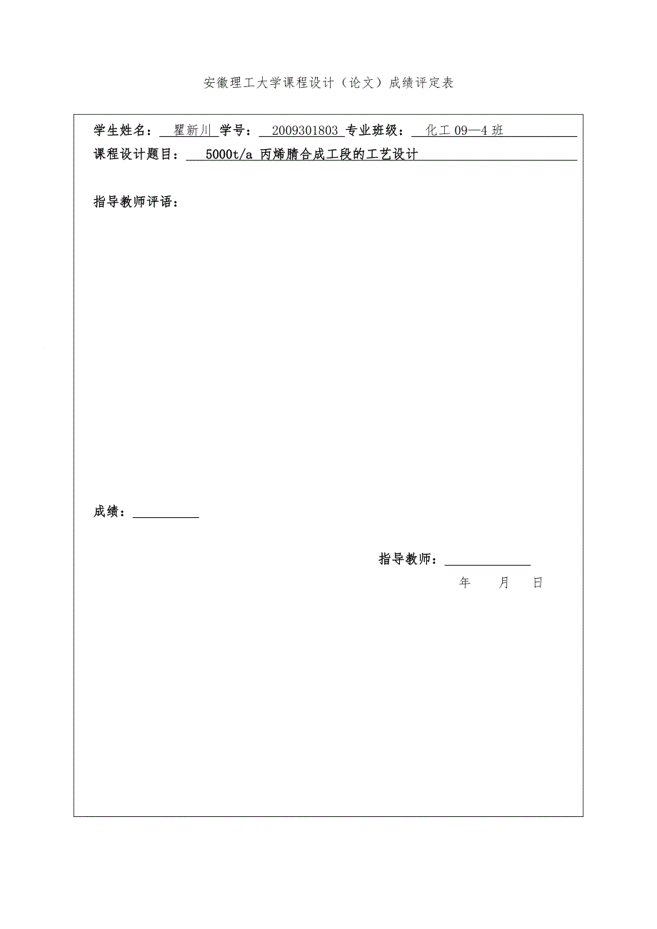5000ta丙烯腈合成工段的课程设计.doc_第3页
