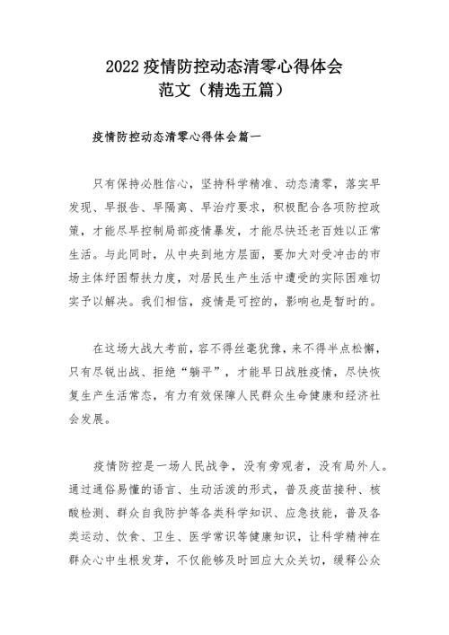 2022疫情防控动态清零心得体会范文精选五篇.docx