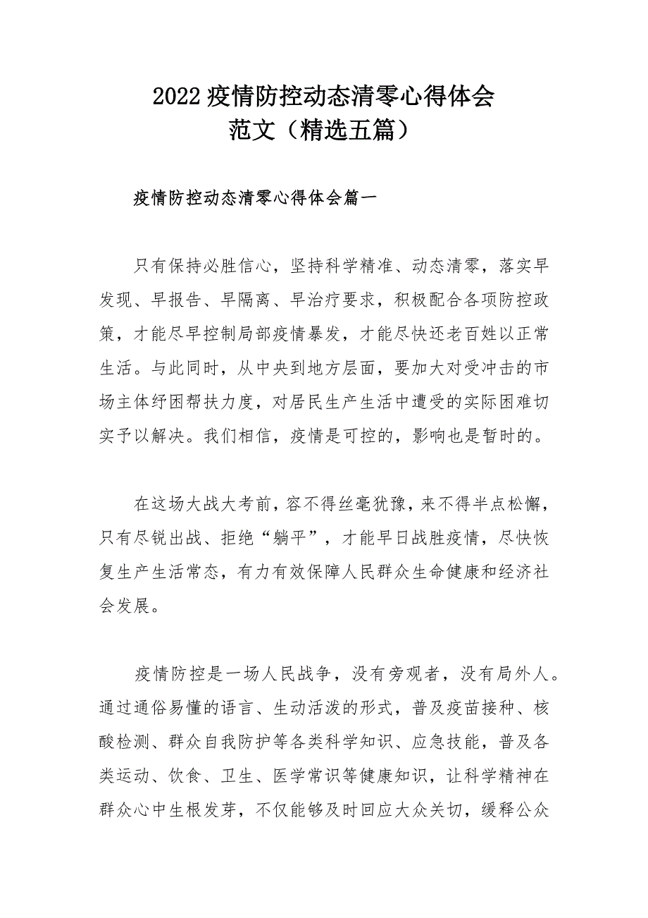 2022疫情防控动态清零心得体会范文精选五篇.docx_第1页