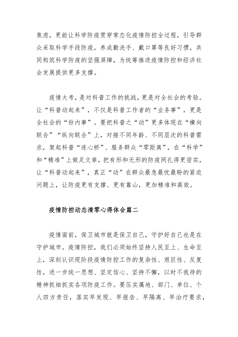 2022疫情防控动态清零心得体会范文精选五篇.docx_第2页