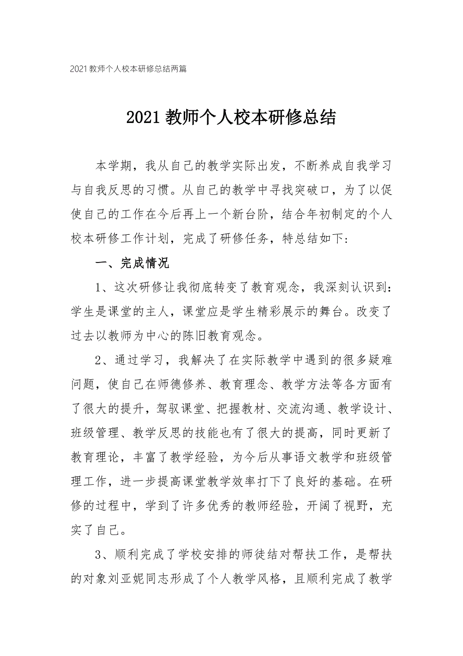 2021教师个人校本研修总结两篇.doc_第1页