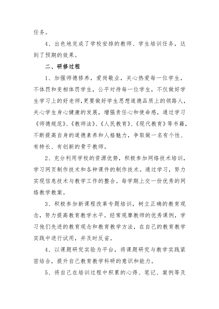 2021教师个人校本研修总结两篇.doc_第2页