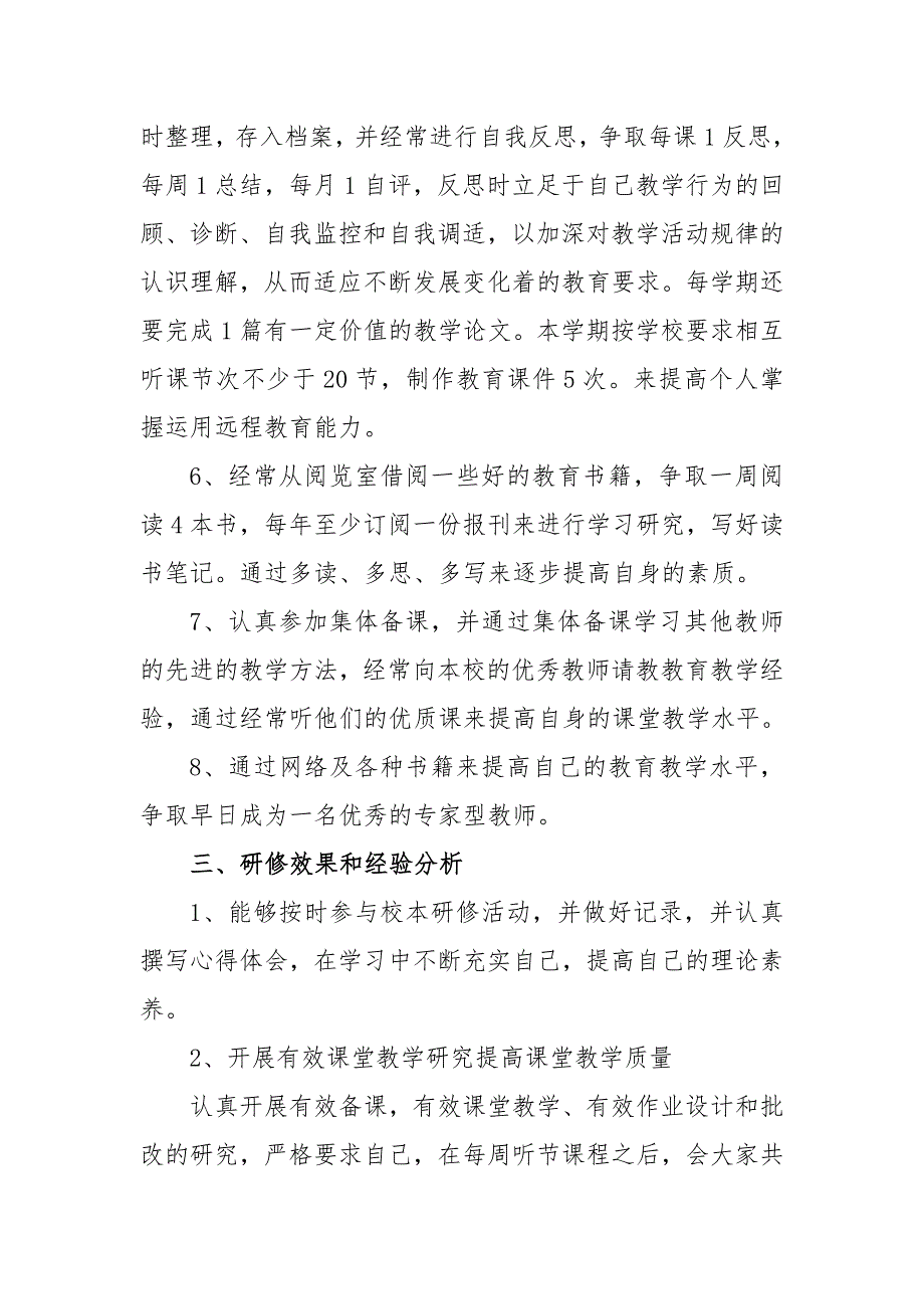 2021教师个人校本研修总结两篇.doc_第3页
