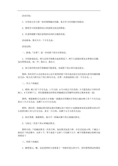 幼儿园《学习7的减法》PPT课件教案参考教案.docx