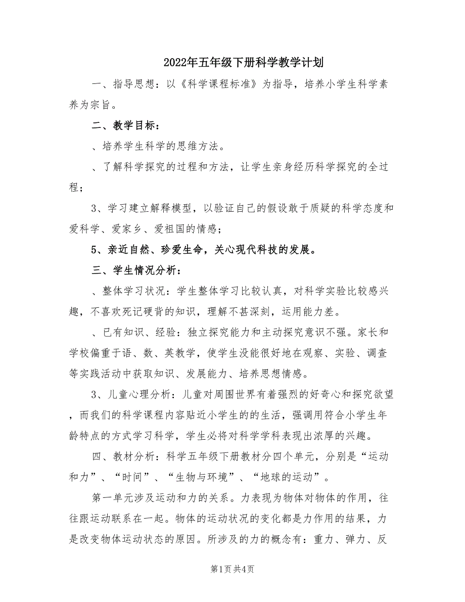 2022年五年级下册科学教学计划.doc_第1页