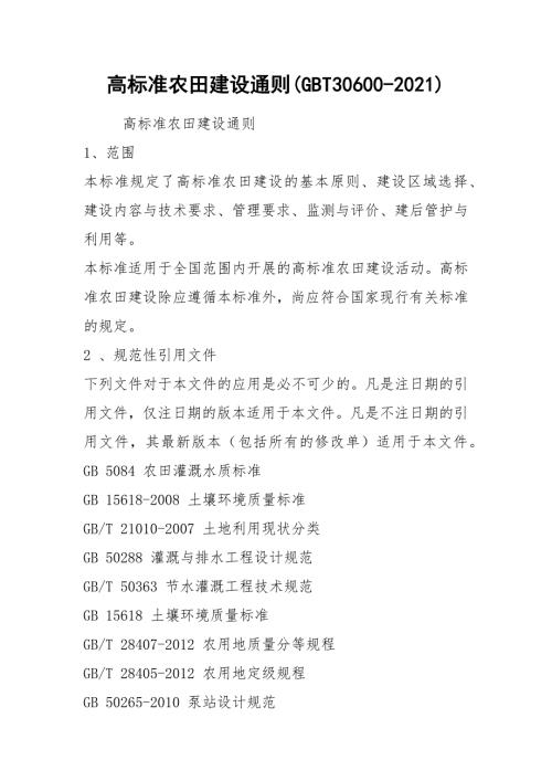 2021高标准农田建设通则GBT30600-2021.docx