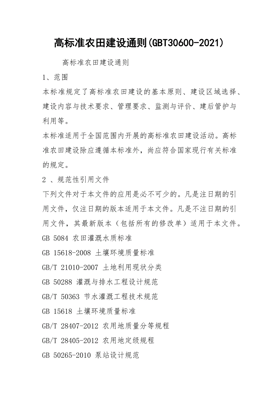 2021高标准农田建设通则GBT30600-2021.docx_第1页