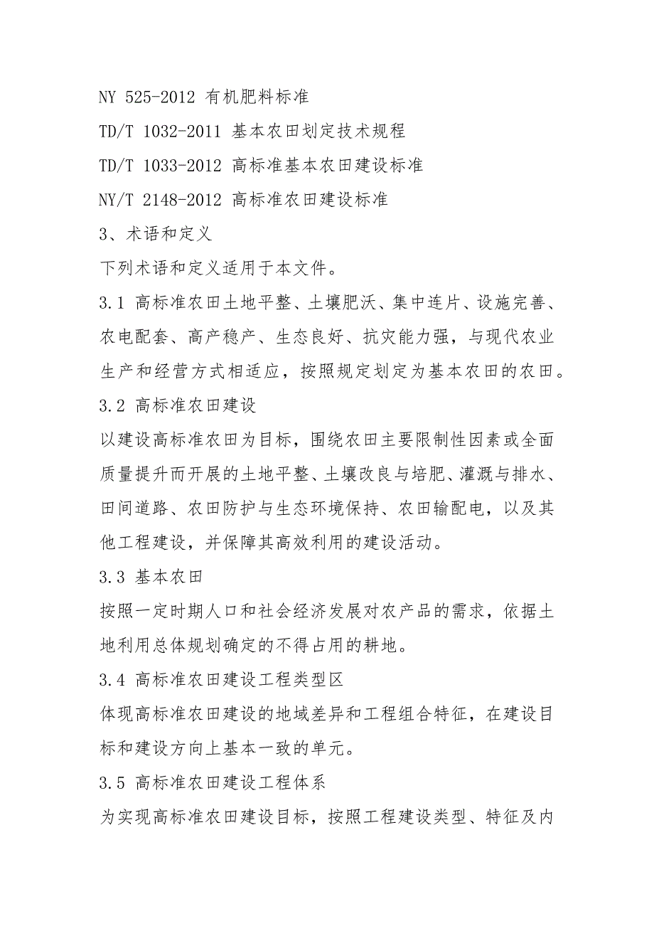 2021高标准农田建设通则GBT30600-2021.docx_第2页