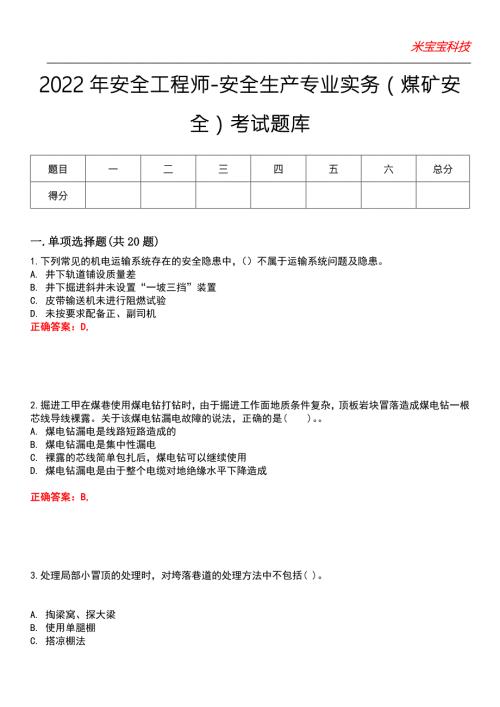 2022年安全工程师-安全生产专业实务煤矿安全考试题库.docx