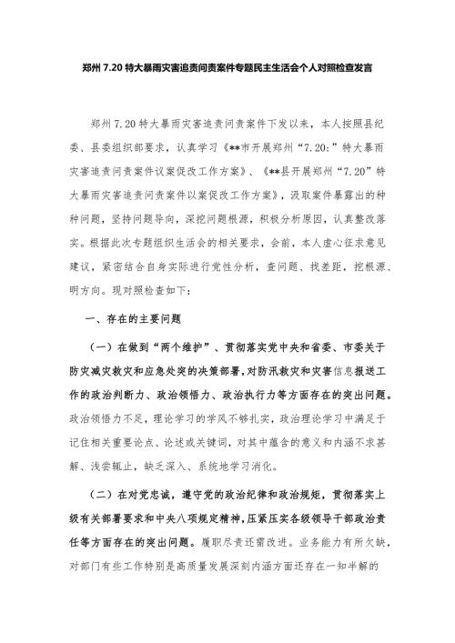 3篇党委书记2022年汲取720特大暴雨灾害问责案件教训以案促改专题生活会个人对照检查剖析材料.docx