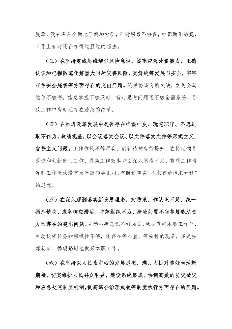 3篇党委书记2022年汲取720特大暴雨灾害问责案件教训以案促改专题生活会个人对照检查剖析材料.docx_第2页
