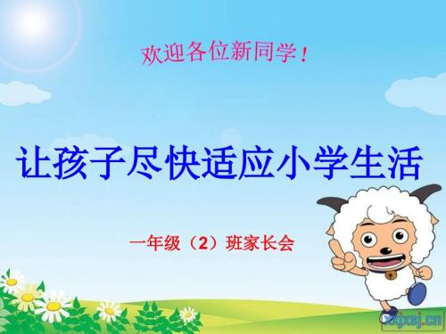 一年级新生入学家长会ppt.ppt