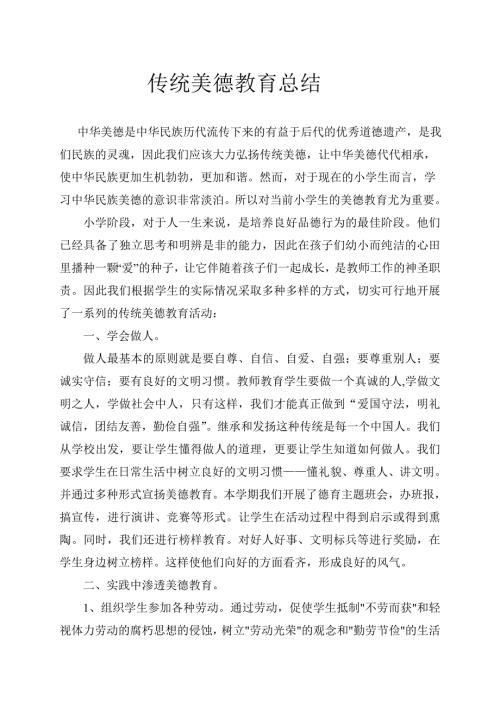 传统美德教育总结.doc