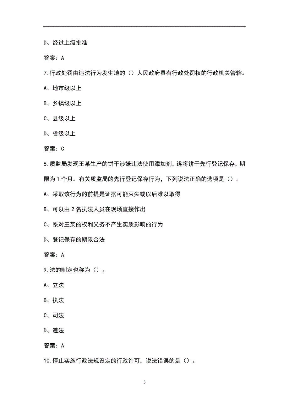 2022年甘肃省行政执法人员资格认证考试题库典型题真题库.docx_第3页