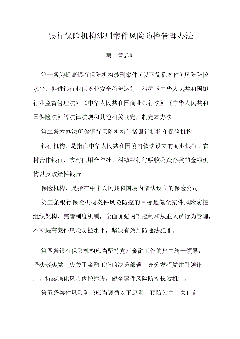 2023年11月银行保险机构涉刑案件风险防控管理办法.docx_第1页