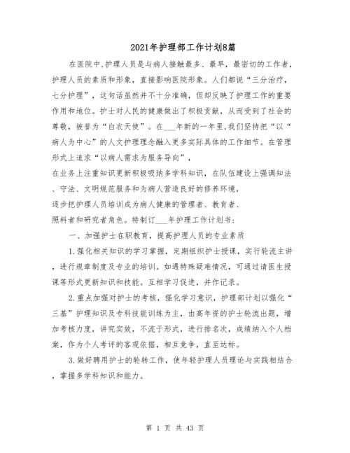 2021年护理部工作计划8篇.doc