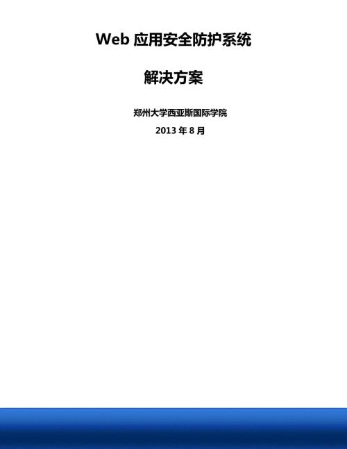 WEB应用安全防护系统建设方案.doc