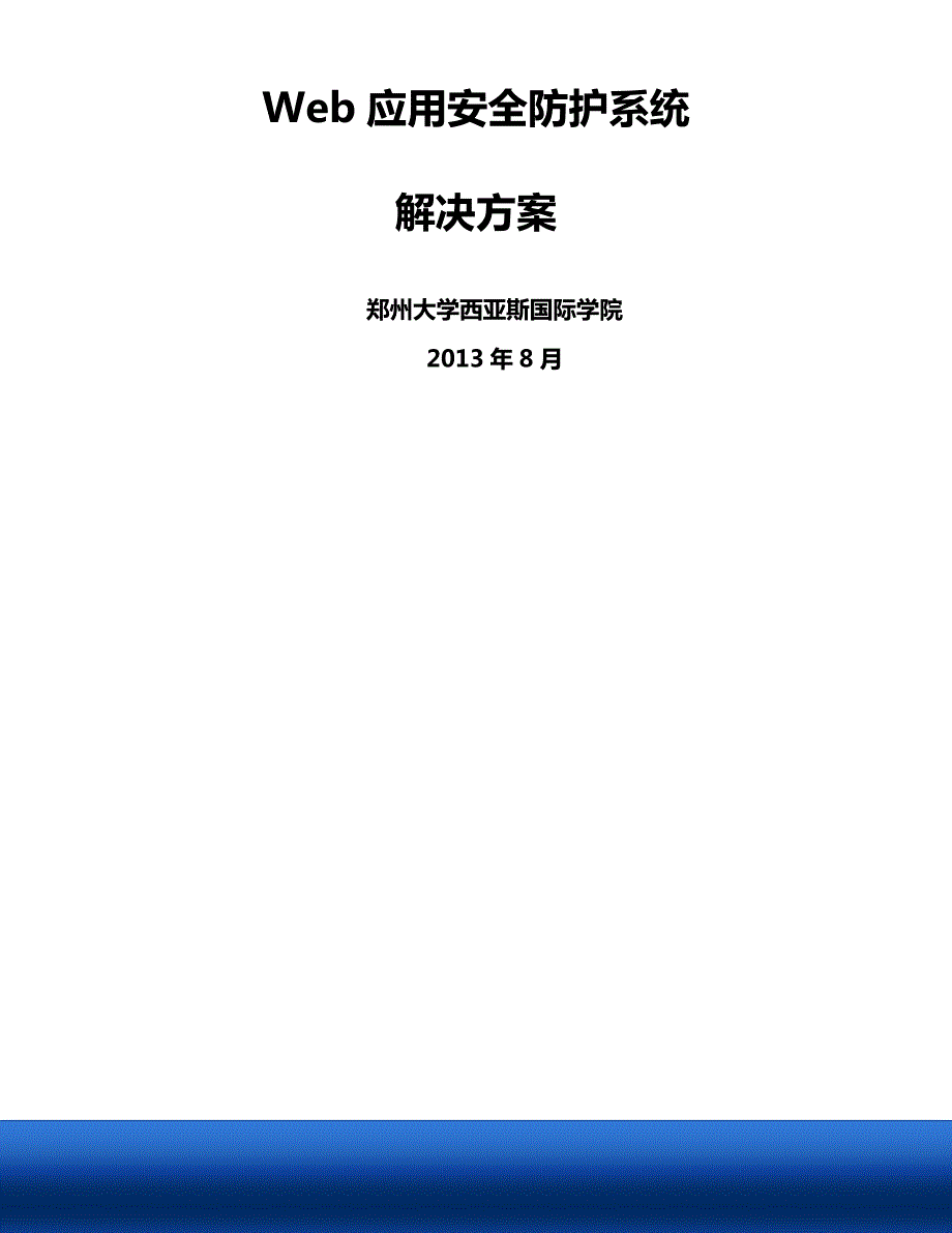 WEB应用安全防护系统建设方案.doc_第1页