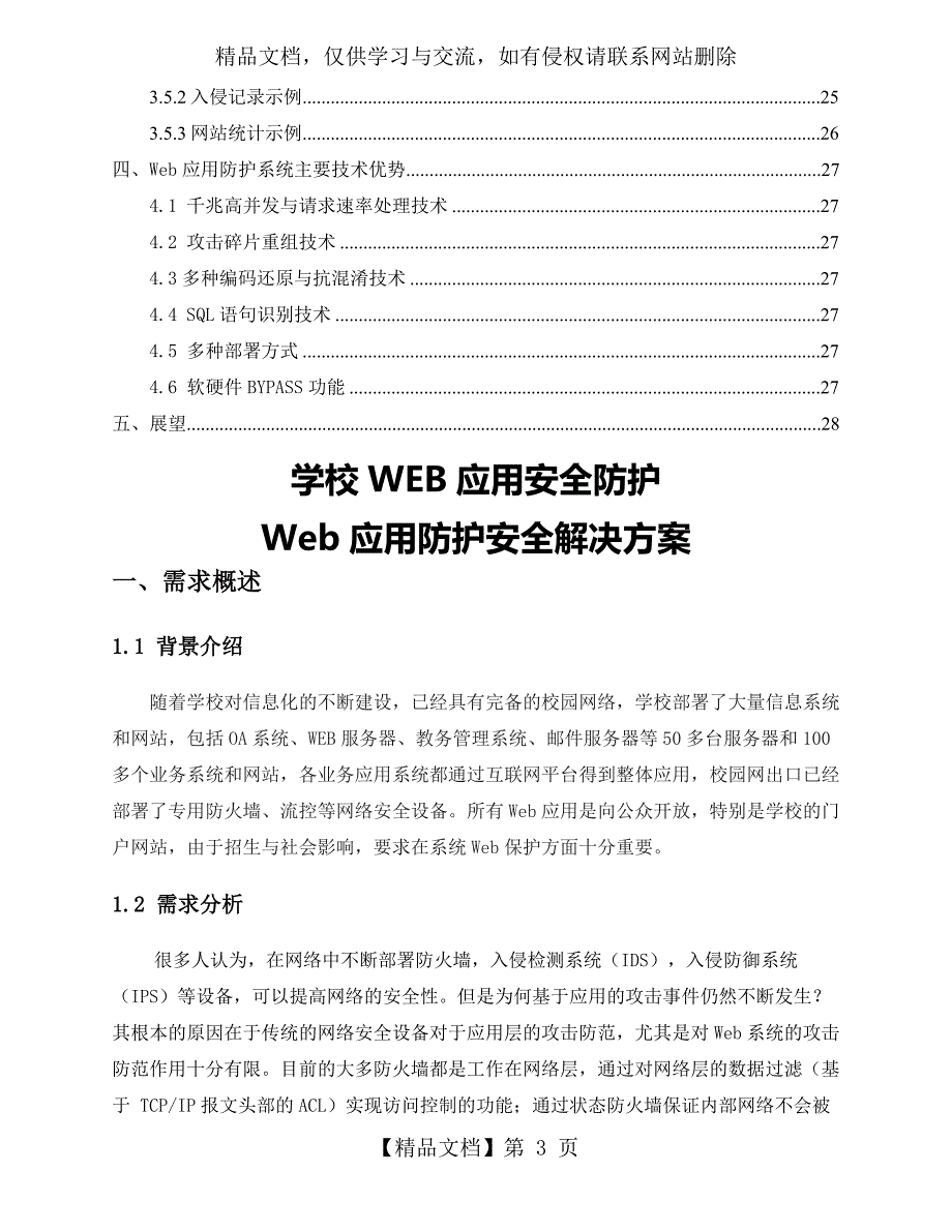 WEB应用安全防护系统建设方案.doc_第3页