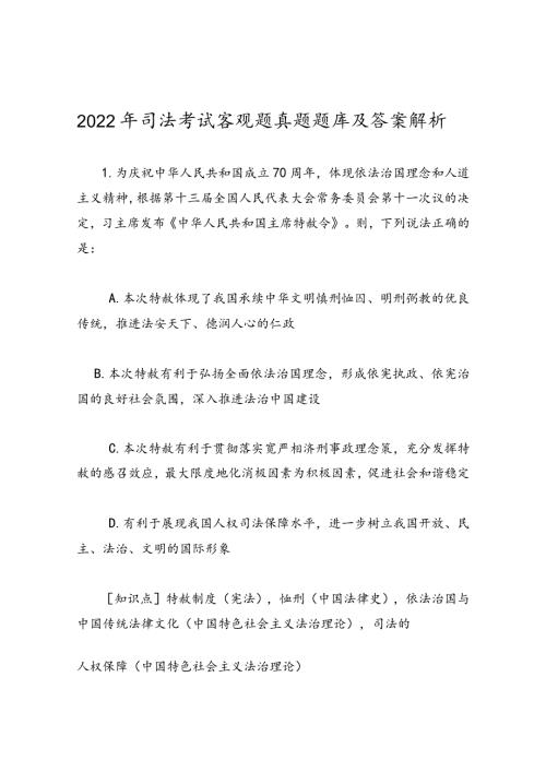 2022年司法考试客观题真题题库及答案解析.docx
