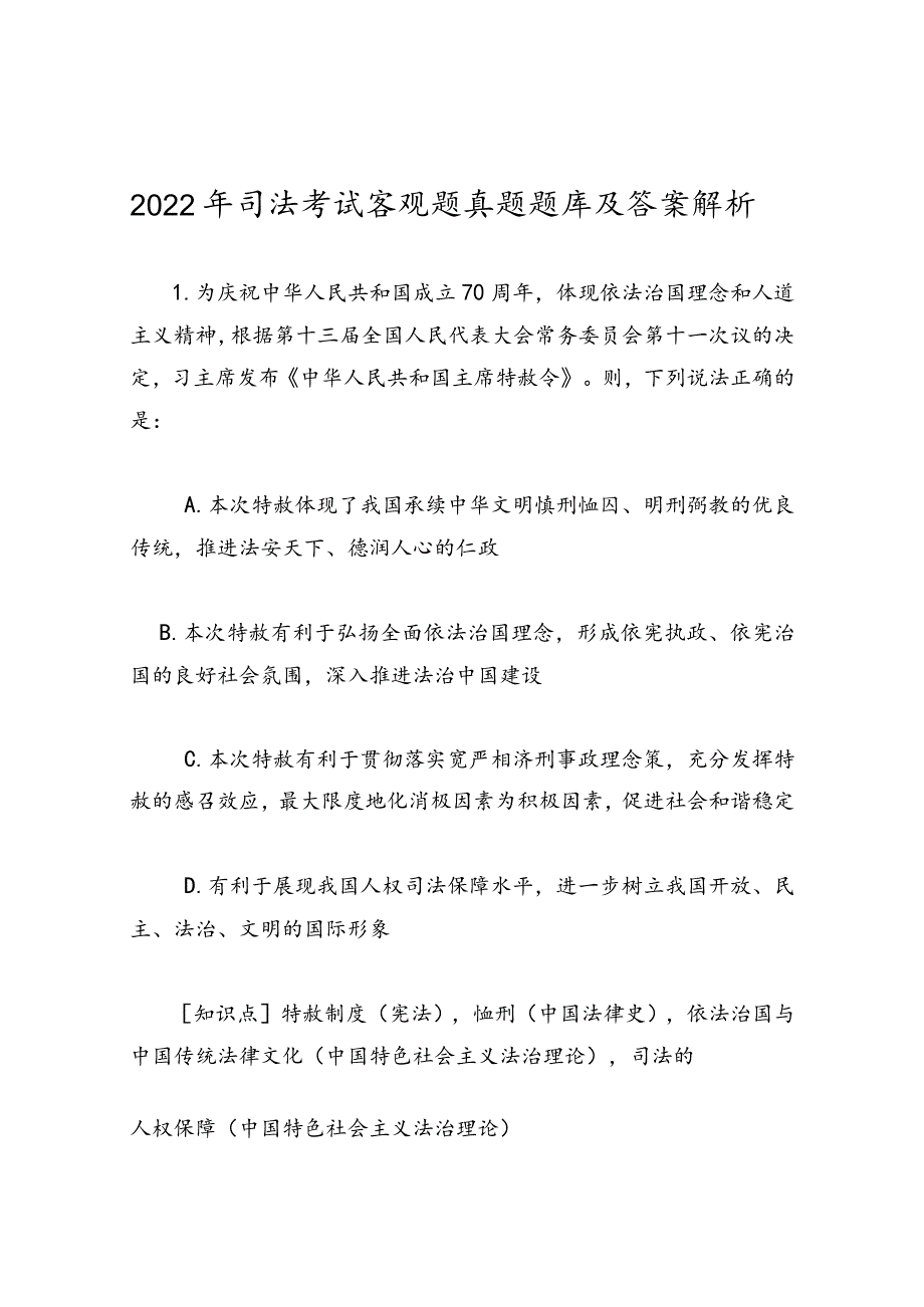 2022年司法考试客观题真题题库及答案解析.docx_第1页