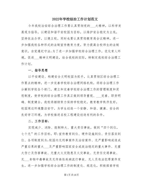 2022年学校综治工作计划范文.doc