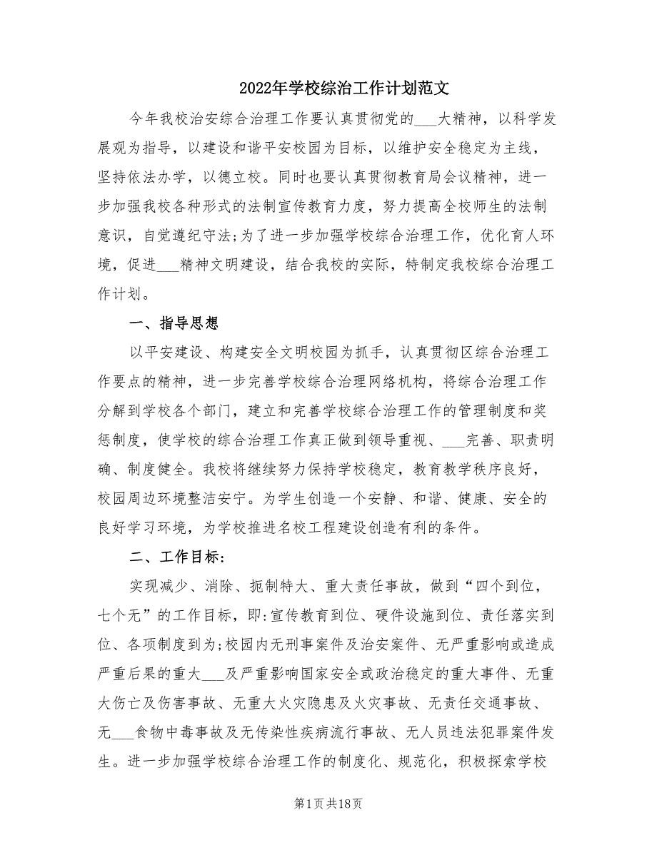 2022年学校综治工作计划范文.doc_第1页
