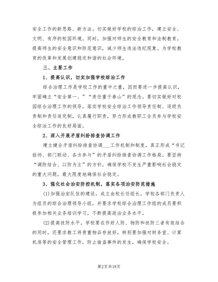 2022年学校综治工作计划范文.doc_第2页