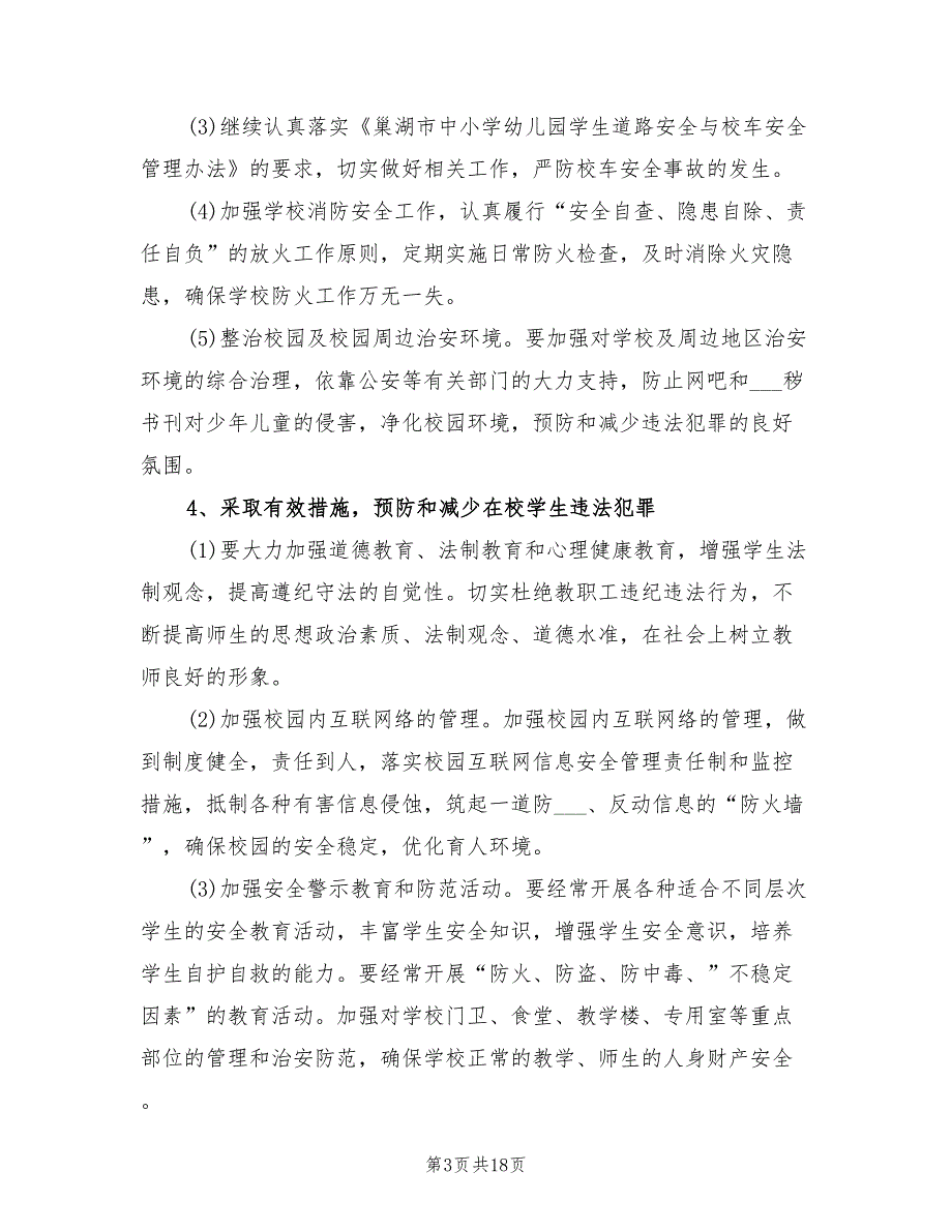 2022年学校综治工作计划范文.doc_第3页