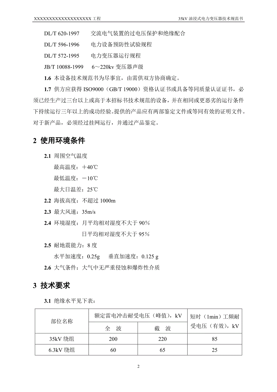 35kV油浸式电力变压器技术规范书.doc_第2页