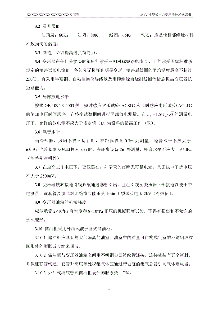 35kV油浸式电力变压器技术规范书.doc_第3页