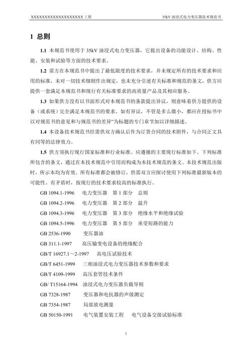 35kV油浸式电力变压器技术规范书.doc