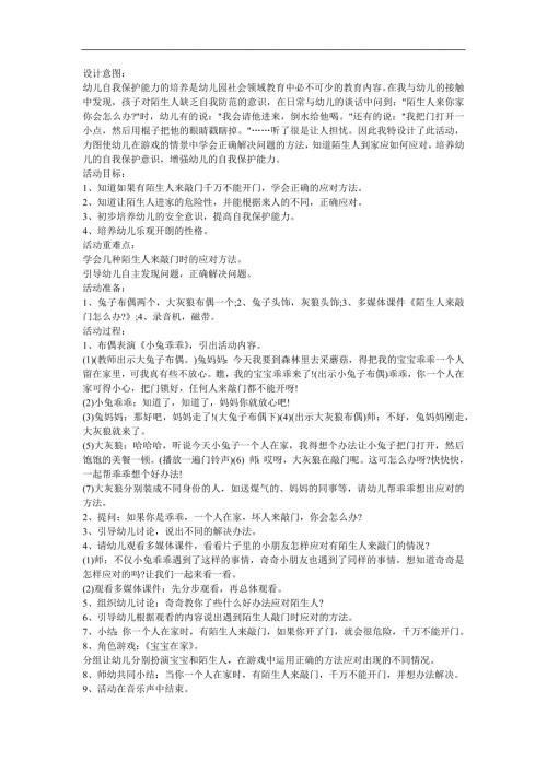 幼儿园中班社会活动《陌生人来敲门怎么办》FLASH课件动画教案参考教案.docx
