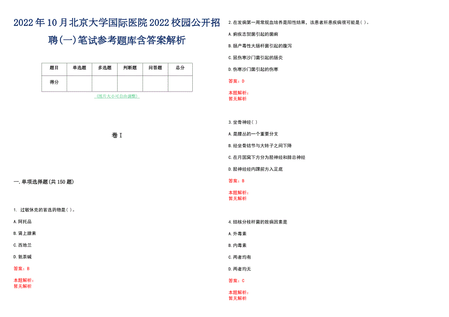 2022年10月北京大学国际医院2022校园公开招聘一笔试参考题库含答案解析.docx_第1页