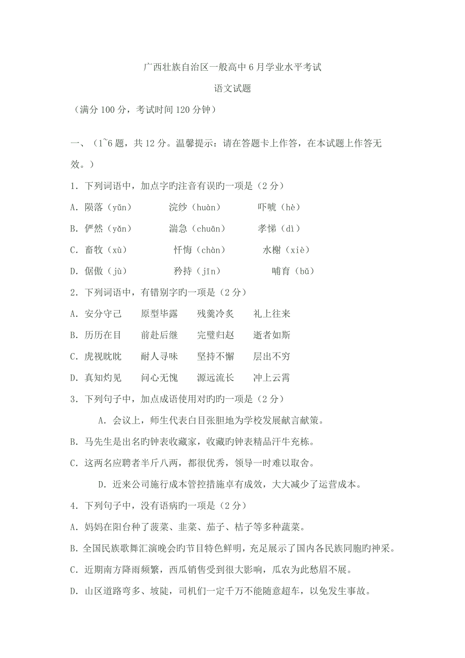 2022广西壮族自治区普通高中6月学业水平考试语文试题.doc_第1页
