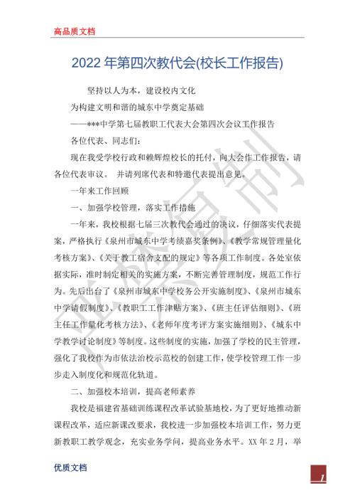 2022年第四次教代会校长工作报告.docx