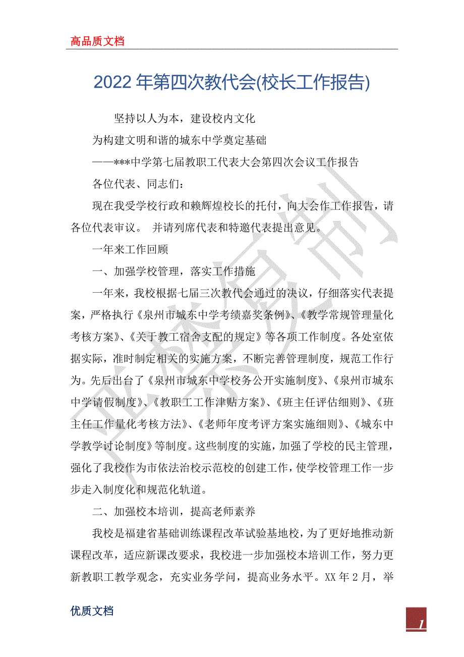 2022年第四次教代会校长工作报告.docx_第1页