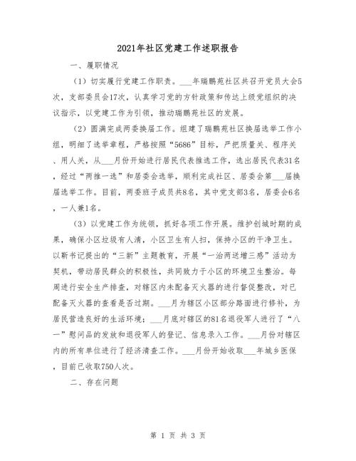2021年社区党建工作述职报告.doc