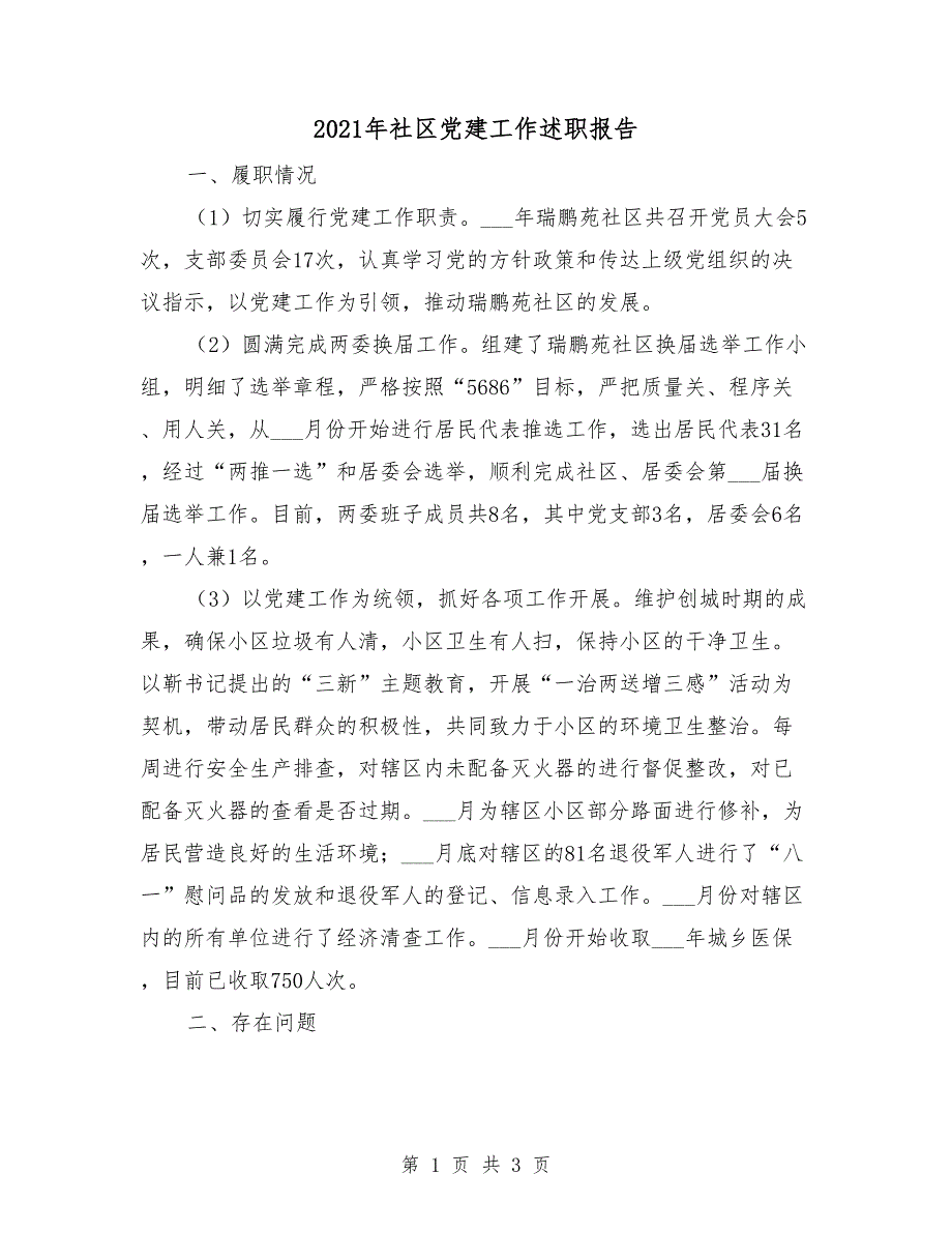 2021年社区党建工作述职报告.doc_第1页