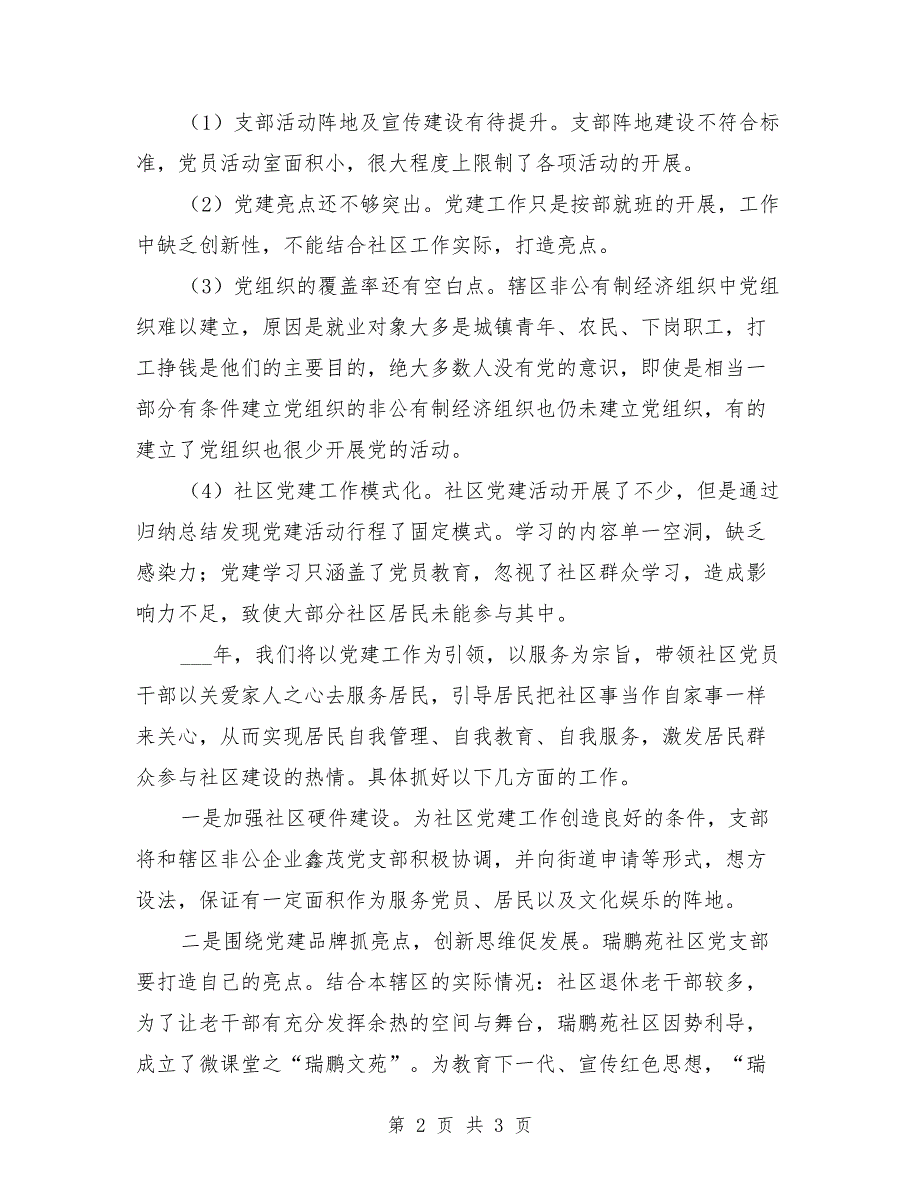 2021年社区党建工作述职报告.doc_第2页