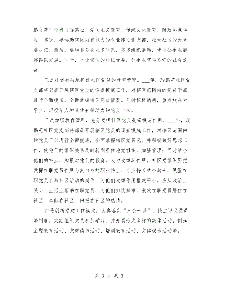 2021年社区党建工作述职报告.doc_第3页